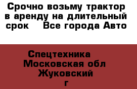 Срочно возьму трактор в аренду на длительный срок. - Все города Авто » Спецтехника   . Московская обл.,Жуковский г.